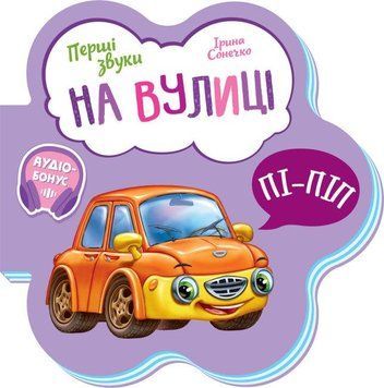 Книга На вулиці. Перші звуки. Автор - Ірина Сонечко (Ранок) 00000007548 фото