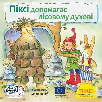 Книга Піксі допомагає лісовому духові. Піксі-книжка. Автор - Зімоне Неттінґсмаєр (МКП) (міні) 00000017217 фото