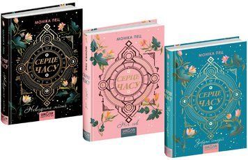 Комплект книг Серце часу (3 кн.). Автор - Моніка Пец (Школа) 00000023359 фото