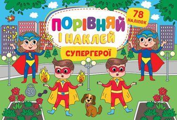 Книга Порівняй і наклей. Супергерої. Автор - Собчук Олена (УЛА) 00000008627 фото