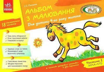 Книга Альбом з малювання. Для дитини 4-го року життя. Частина 2. Автор - Панасюк І.С. (Ранок) 00000007074 фото