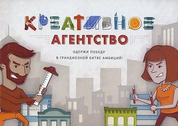 Настольная игра Креативное агентство. Одержи победу в грандиозной битве амбиций! (МИФ) 00000029047 фото