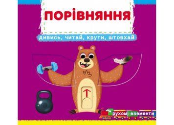Книга Перша книжка з рухомими елементами. Порівняння. Автор - Ф. де Ліс (Crystal Book) 00000003410 фото