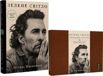 Комплект книг Зелене світло (2 книги). Автор - Метью Макконагі (BookChef) 00000001480 фото