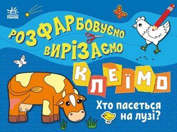 Книга Хто пасеться на лузі? Розфарбовуємо, вирізаємо, клеїмо (Ранок) 00000004154 фото