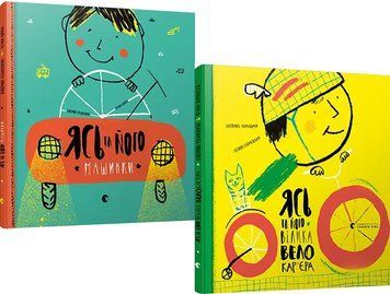 Комплект книг Ясь та його машинки. Ясь та його велика велокар&rsquo;єра. Автор - Міхаліцина К. (ВСЛ) 00000007649 фото