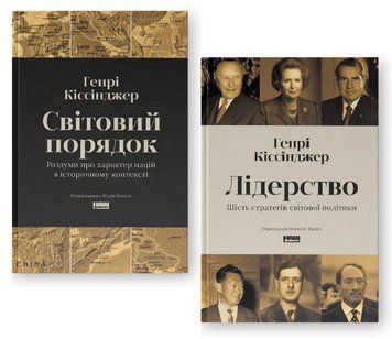 Комплект книг Світовий порядок. Лідерство (2 кн.). Автор - Генрі Кіссінджер (Наш Формат) 00000031758 фото