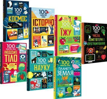 Комплект книг 100 фактів (7 кн.) (#книголав) 00000015528 фото