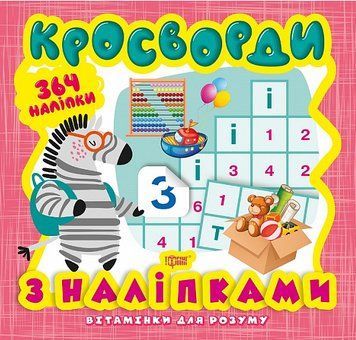 Книга Зебра. Кросворди. Вітамінки для розуму. Автор - Олександра Шипарьова (Торсінг) 00000003800 фото