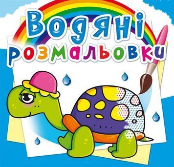 Книга Водяні розмальовки. Казкові герої (Crystal Book) 00000025663 фото