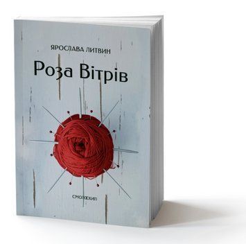 Книга Роза Вітрів. Серія Лауреати &laquo;Смолоскипа&raquo;. Автор - Ярослава Литвин (Смолоскип) 00000013081 фото