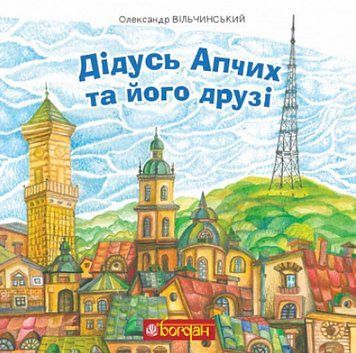 Книга Дідусь Апчих та його друзі. Автор - Олександр Вільчинський (Богдан) 00000016813 фото
