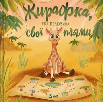 Книга Жирафка, яка полюбила свої плями (Vivat) 00000030944 фото
