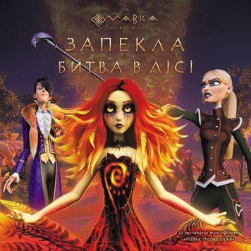 Книга Мавка. Запекла битва в лісі (за сценарієм мультфільму) (Ранок) 00000016680 фото