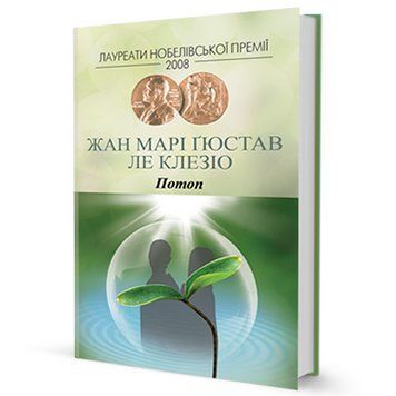 Книга Потоп. Автор - Жан Марі Ґюстав Ле Клезіо (Вид. Жупанського) 00000009160 фото