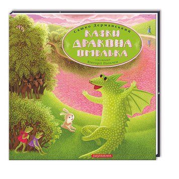Книга Казки дракона Омелька. Автор - Дерманський Сашко (А-БА-БА-ГА-ЛА-МА-ГА) 00000016392 фото