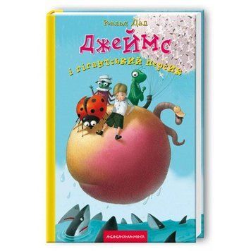 Книга Джеймс і гігантський персик. Автор - Роальд Дал (А-БА-БА-ГА-ЛА-МА-ГА) 00000006281 фото
