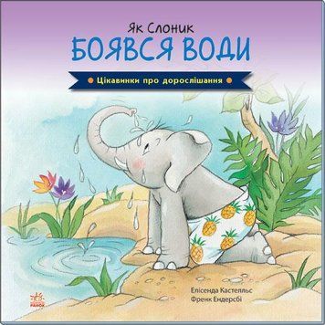 Книга Як Слоник боявся води. Автор - Елісенда Кастел, Френк Ендерсбі (Ранок) 00000006818 фото