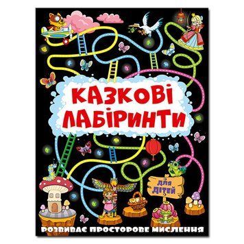 Казкові лабіринти для дітей. Графітова (Глорія) 00000006398 фото