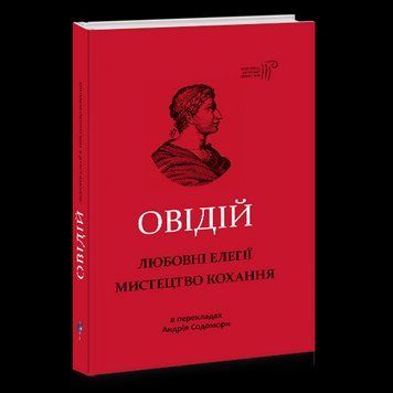 Книга Любовні елегії. Мистецтво кохання. Автор - Публій Овідій Назон (Апріорі) 00000010009 фото