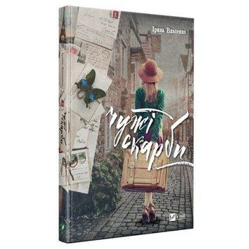 Книга Чужі скарби. Автор - Ірина Власенко (Vivat) 00000010679 фото