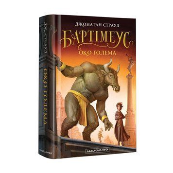 Книга Бартімеус. Книга 2. Око Ґолема. Автор - Джонатан Страуд (А-БА-БА-ГА-ЛА-МА-ГА) 00000006304 фото