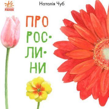 Книга В гостях у природи. Про рослини. Автор - Наталія Чуб (Ранок) 00000015221 фото