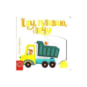 Книга Їду, плаваю, лечу. Серiя Сторінки - цікавинки. Автор - Василь Федієнко (Школа) 00000006533 фото
