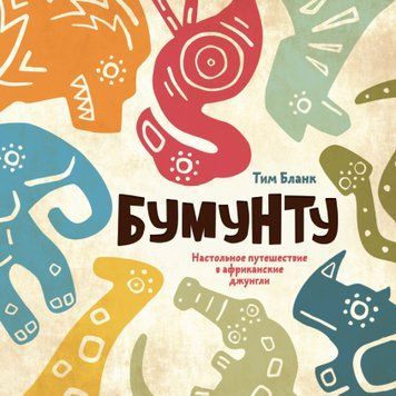 Настольная игра Бумунту. Настольное путешествие в африканские джунгли (МИФ) 00000029654 фото