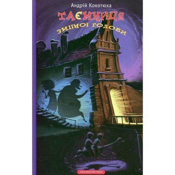 Книга Таємниця зміїної голови. Автор - Андрій Кокотюха (А-БА-БА-ГА-ЛА-МА-ГА) 00000006284 фото