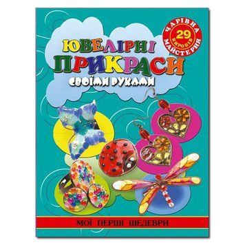 Книга Ювелірні прикраси своїми руками. Автор - Катерина Титова (Глорія) 00000008035 фото