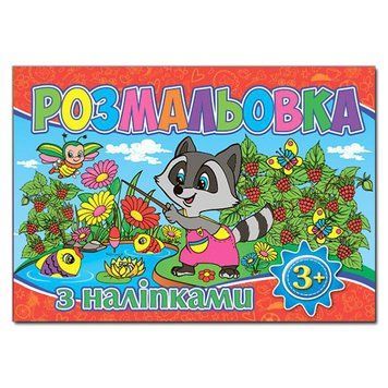 Розмальовка з наліпками. Червона (Глорія) 00000025363 фото