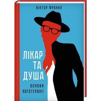 Книга Лікар та душа. Основи логотерапії. Автор - Віктор Франкл (КСД) 00000019404 фото