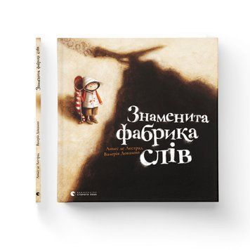 Книга Знаменита фабрика слів. Автор - Аньєс де Лєстрад (ВСЛ) 00000007425 фото