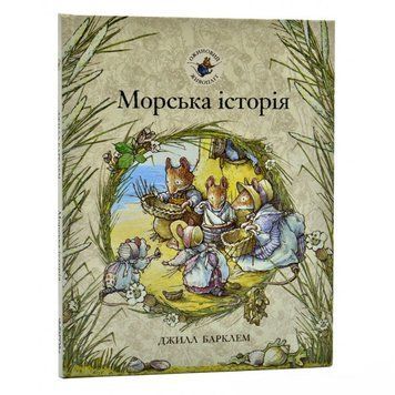 Книга Ожиновий живопліт. Морська історія. Автор - Джилл Барклем (Читаріум) 00000016467 фото