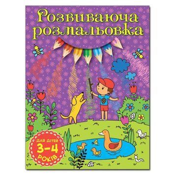 Розвиваюча розмальовка. Для дітей 3-4 років. Фіолетова (Глорія) 00000025368 фото