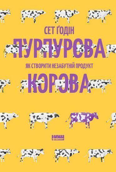 Книга Пурпурова Корова! Як створити незабутній продукт. Автор - Сет Ґодін (Наш Формат) 00000000551 фото