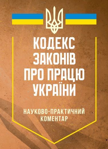 Книга Кодекс законів про працю України. Науково-практичний коментар (ЦУЛ) 00000022248 фото