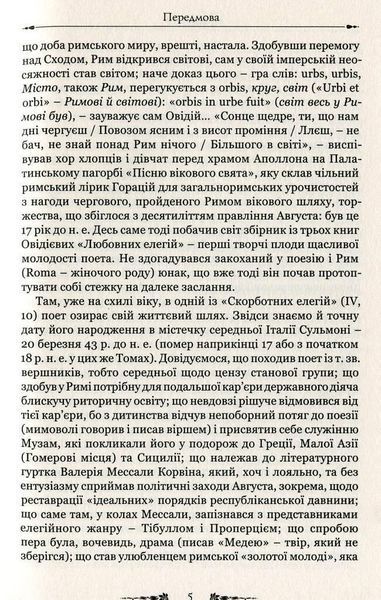 Книга Любовні елегії. Мистецтво кохання. Автор - Публій Овідій Назон (Апріорі) 00000010009 фото
