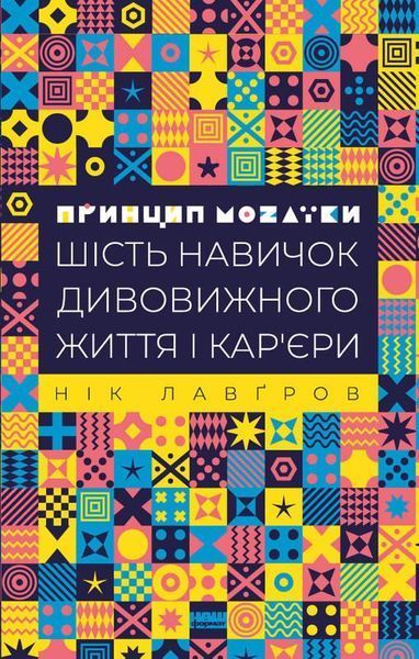 Книга Принцип мозаїки. Шість навичок дивовижного життя і кар'єри. Автор - Нік Лавґров (Наш формат) 00000000499 фото