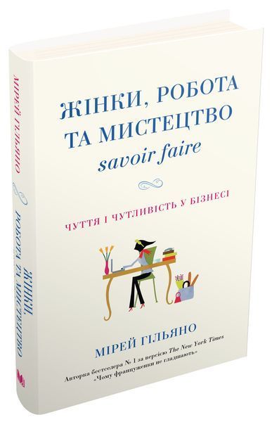 Книга Жінки, робота та мистецтво savoir faire. Чуття і чутливість у бізнесі. Автор - Мірей Гільяно ( 00000000921 фото