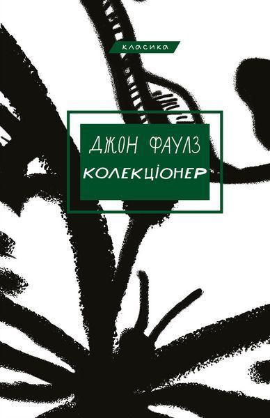 Комплект книг Колекціонер. Маг. Серія "Класика" (2 кн.). Автор - Джон Фаулз (BookChef) 00000011841 фото