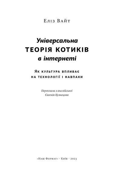 Книга Універсальна теорія котиків в інтернеті. Автор - Еліз Вайт (Наш формат) 00000001041 фото