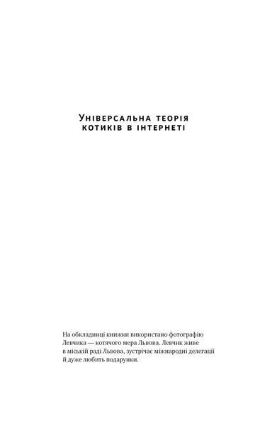 Книга Універсальна теорія котиків в інтернеті. Автор - Еліз Вайт (Наш формат) 00000001041 фото