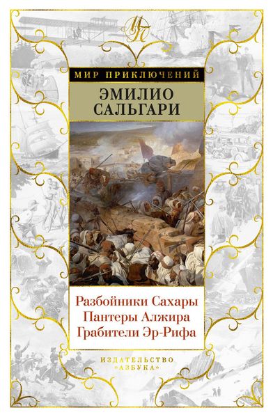 Книга Разбойники Сахары. Пантеры Алжира. Грабители Эр-Рифа. Автор - Эмилио Сальгари (Азбука) 00000000234 фото