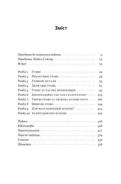 Книга Біткоїновий стандарт. Альтернатива центральним банкам. Автор - Сейфедін Аммус (Наш Формат) 00000033097 фото