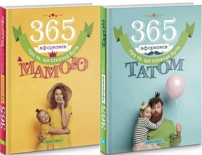 Комплект книг 365 афоризмів про те, що означає бути мамою і татом (2 кн.). (Брайт Букс) 00000000402 фото