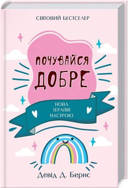Книга Почувайся добре. Нова терапія настрою. Автор - Девід Д. Бернс (КСД) 00000019522 фото