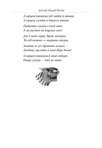 Книга джунглів. Відомі та незвідані. Автор - Редьярд Кіплінг (Рідна мова) 00000017726 фото