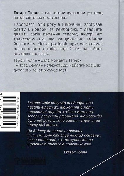 Книга Сила моменту Тепер. Практика. Автор - Екгарт Толле (Terra Incognita) 00000020673 фото